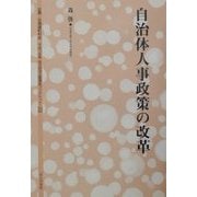自治体人事政策の改革(地方自治土曜講座ブックレット〈No.80〉) [単行本]