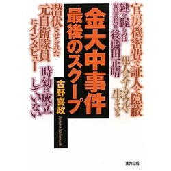 金大中事件最後のスクープ [単行本]