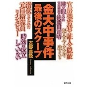 金大中事件最後のスクープ [単行本]