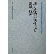 地方政治の活性化と地域政策(地方自治土曜講座ブックレット〈No.97〉) [単行本]