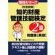 完全図解 知的財産管理技能検定2級問題集 実技 [単行本]