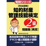 完全図解 知的財産管理技能検定2級問題集 実技 [単行本]