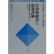 自治体経営と政策評価―消極的顧客主義を超えるNPMを(朝日カルチャーセンター地方自治講座ブックレット〈No.1〉) [単行本]