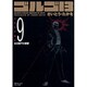 ゴルゴ13 9（SPコミックス コンパクト） [コミック]