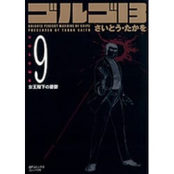 ゴルゴ13 9（SPコミックス コンパクト） [コミック]