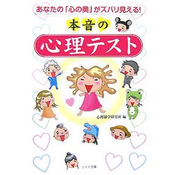 本音の心理テスト―あなたの「心の奥」がズバリ見える!(リイド文庫) [文庫]