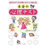 本音の心理テスト―あなたの「心の奥」がズバリ見える!(リイド文庫) [文庫]