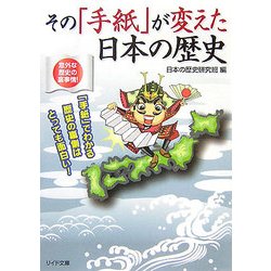 その「手紙」が変えた日本の歴史(リイド文庫) [文庫]
