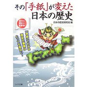 その「手紙」が変えた日本の歴史(リイド文庫) [文庫]