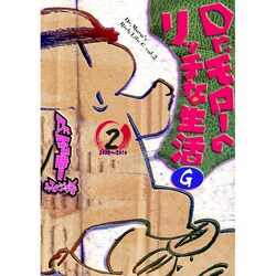 Dr.モローのリッチな生活G 2（GUM COMICS） [コミック]