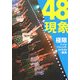 48現象―極限アイドルプロジェクトAKB48の真実 [単行本]
