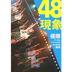 ヨドバシ.com - 48現象―極限アイドルプロジェクトAKB48の真実 [単行本] 通販【全品無料配達】