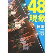 48現象―極限アイドルプロジェクトAKB48の真実 [単行本]