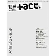 別冊+act. Vol.5 (2011)－CULTURE SEARCH MAGAZINE（ワニムックシリーズ 173） [ムックその他]