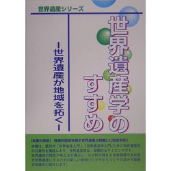 世界遺産学のすすめ―世界遺産が地域を拓く(世界遺産シリーズ) [事典辞典]