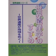 世界遺産学のすすめ―世界遺産が地域を拓く(世界遺産シリーズ) [事典辞典]