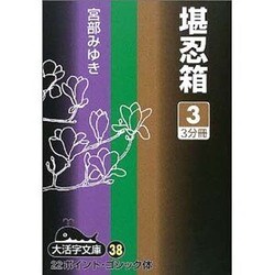 堪忍箱 3（大活字文庫 38） [文庫]