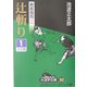 剣客商売〈2〉辻斬り(1)(大活字文庫) [文庫]