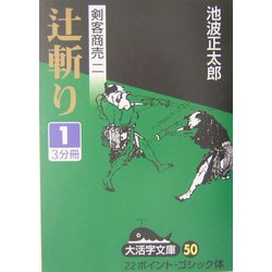 ヨドバシ Com 剣客商売 2 辻斬り 1 大活字文庫 文庫 通販 全品無料配達