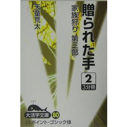贈られた手―家族狩り 第3部〈2〉(大活字文庫) [文庫]