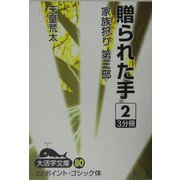 贈られた手―家族狩り 第3部〈2〉(大活字文庫) [文庫]