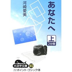 あなたへ〈上〉(大活字文庫) [文庫]