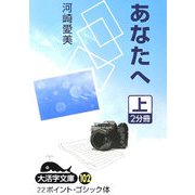 あなたへ〈上〉(大活字文庫) [文庫]