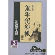 鬼平犯科帳 4 3 新装版（大活字文庫 111） [文庫]