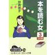 本を読む女〈3〉(大活字文庫) [文庫]