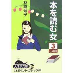 本を読む女〈3〉(大活字文庫) [文庫]