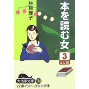 本を読む女〈3〉(大活字文庫) [文庫]