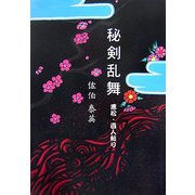 秘剣乱舞〈2〉―悪松・百人斬り(大活字文庫) [文庫]