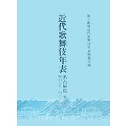 近代歌舞伎年表 名古屋篇〈第1巻〉明治元年-明治二十年 [全集叢書]