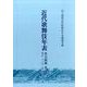 近代歌舞伎年表 名古屋篇 第3巻 明治二十七年～明治三十一年 [全集叢書]