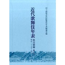 近代歌舞伎年表 名古屋篇 第3巻 明治二十七年～明治三十一年 [全集叢書]