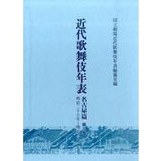 近代歌舞伎年表 名古屋篇 第3巻 明治二十七年～明治三十一年 [全集叢書]
