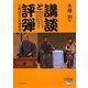 講談と評弾―伝統話芸の比較研究 [単行本]