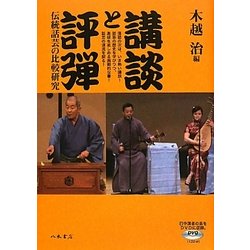 講談と評弾―伝統話芸の比較研究 [単行本]