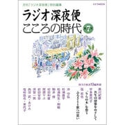 ラジオ深夜便こころの時代 第7号（ステラMOOK） [ムックその他]
