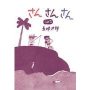 さんさんさん　その2(五味太郎・ことばあそびえほん) [絵本]