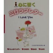 心に響く三行ラブレター [単行本]