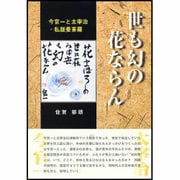 世も幻の花ならん－今官一と太宰治・私版曼荼羅 [単行本]