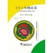 UVと生物産業―UV(紫外放射)の影響と利用 [単行本]