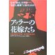 アッラーの花嫁たち―なぜ「彼女」たちは"生きた爆弾"になったのか? [単行本]