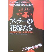 アッラーの花嫁たち―なぜ「彼女」たちは"生きた爆弾"になったのか? [単行本]