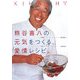 熊谷喜八の元気をつくる、愛情レシピ。 [単行本]