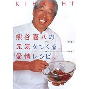 熊谷喜八の元気をつくる、愛情レシピ。 [単行本]
