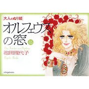オルフェウスの窓ミニブック―大人のぬり絵 [単行本]