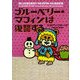 ブルーベリー・マフィンは復讐する(ヴィレッジブックス) [文庫]