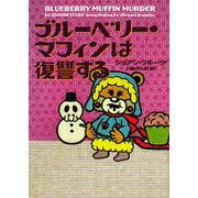 ブルーベリー・マフィンは復讐する(ヴィレッジブックス) [文庫]